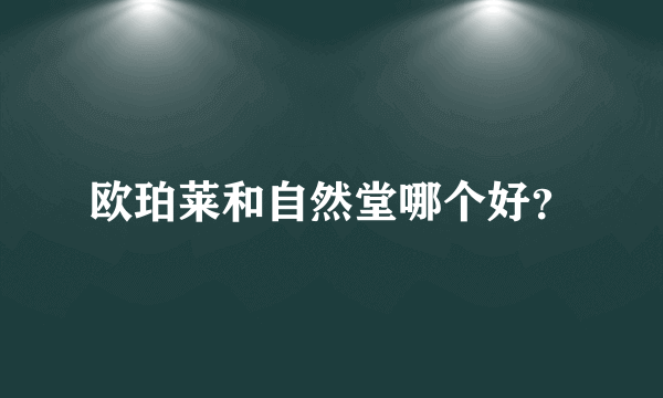 欧珀莱和自然堂哪个好？