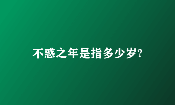 不惑之年是指多少岁?