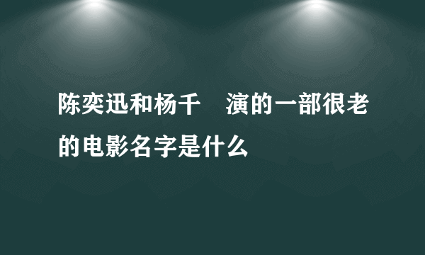 陈奕迅和杨千嬅演的一部很老的电影名字是什么