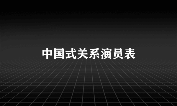 中国式关系演员表