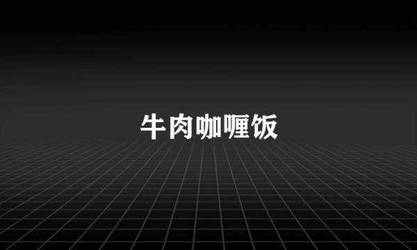 牛肉咖喱饭