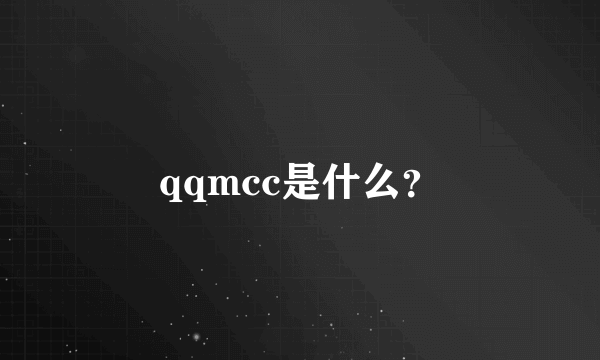 qqmcc是什么？