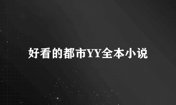 好看的都市YY全本小说
