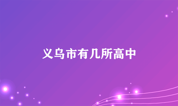 义乌市有几所高中