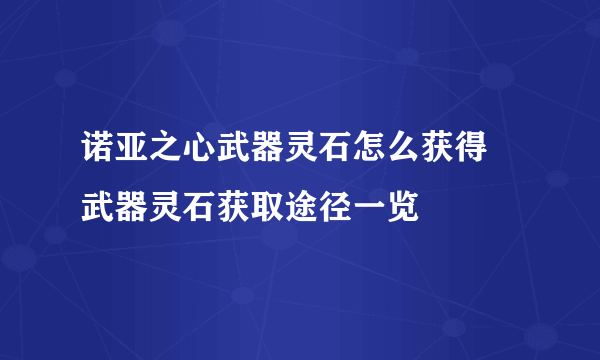 诺亚之心武器灵石怎么获得 武器灵石获取途径一览