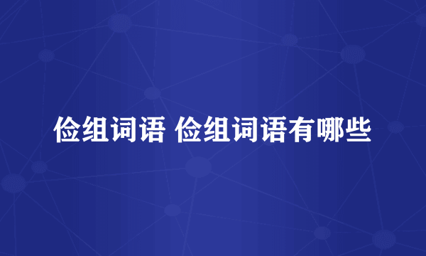 俭组词语 俭组词语有哪些
