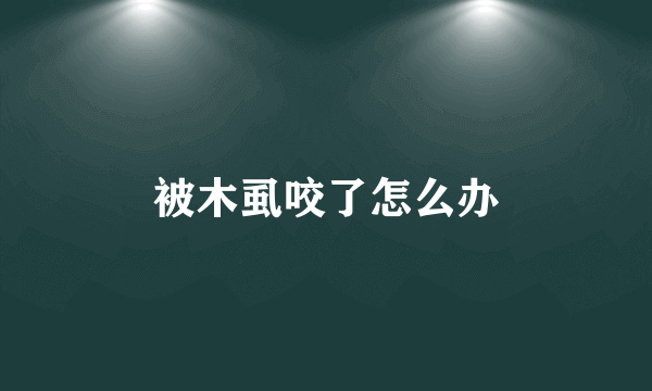 被木虱咬了怎么办
