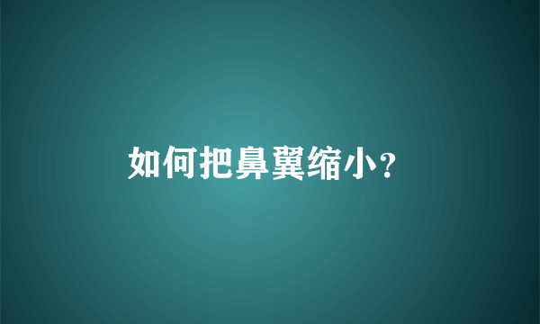 如何把鼻翼缩小？