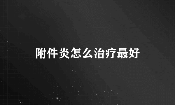 附件炎怎么治疗最好