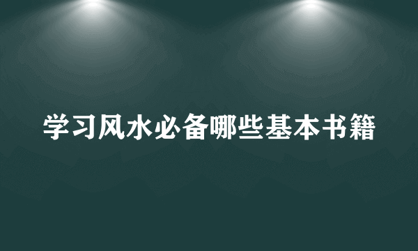 学习风水必备哪些基本书籍