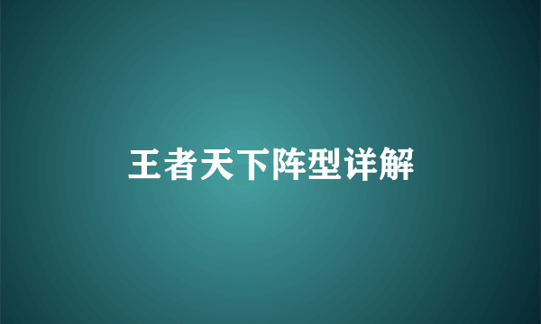 王者天下阵型详解