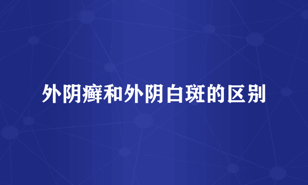 外阴癣和外阴白斑的区别