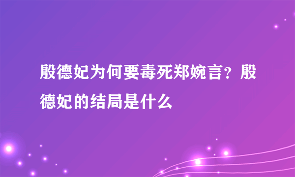 殷德妃为何要毒死郑婉言？殷德妃的结局是什么