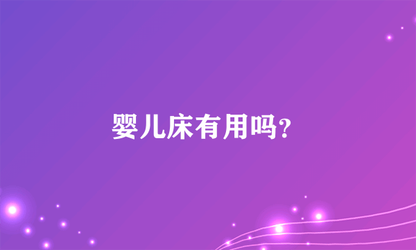 婴儿床有用吗？