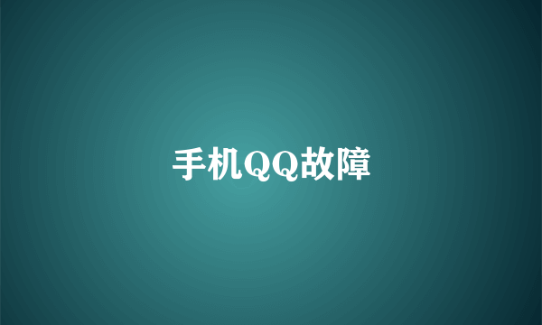 手机QQ故障