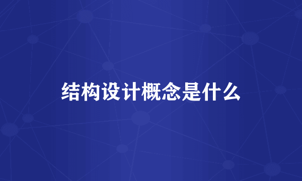 结构设计概念是什么