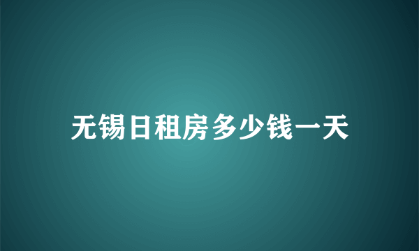 无锡日租房多少钱一天