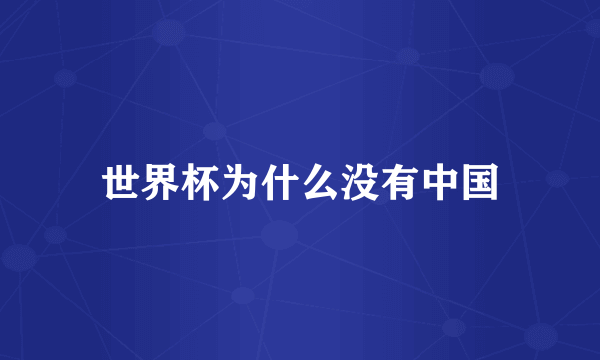 世界杯为什么没有中国