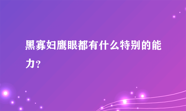 黑寡妇鹰眼都有什么特别的能力？