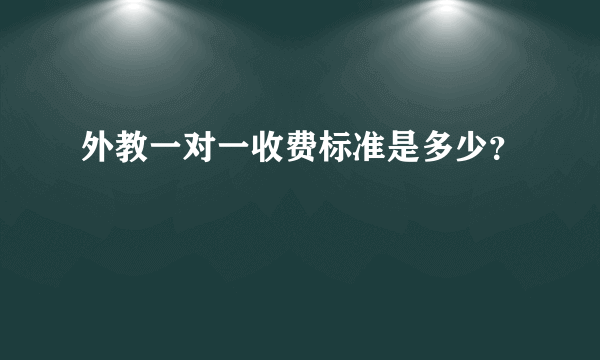 外教一对一收费标准是多少？