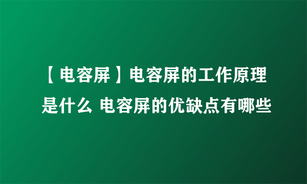 【电容屏】电容屏的工作原理是什么 电容屏的优缺点有哪些