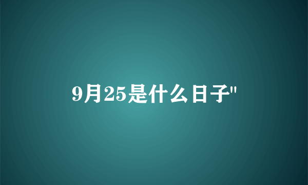 9月25是什么日子