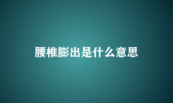 腰椎膨出是什么意思
