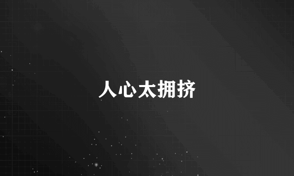 人心太拥挤