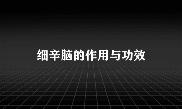 细辛脑的作用与功效