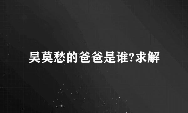 吴莫愁的爸爸是谁?求解