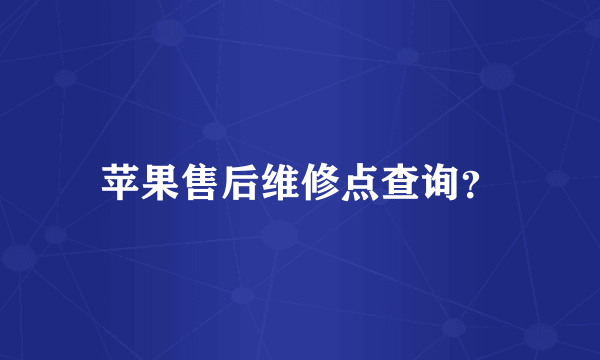 苹果售后维修点查询？