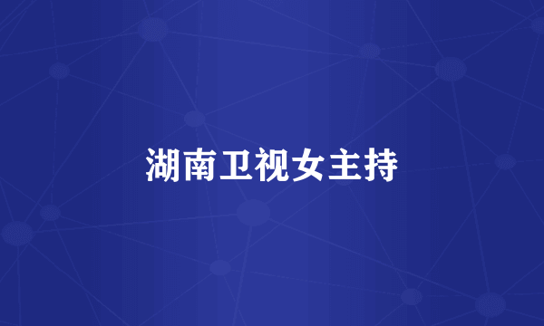 湖南卫视女主持