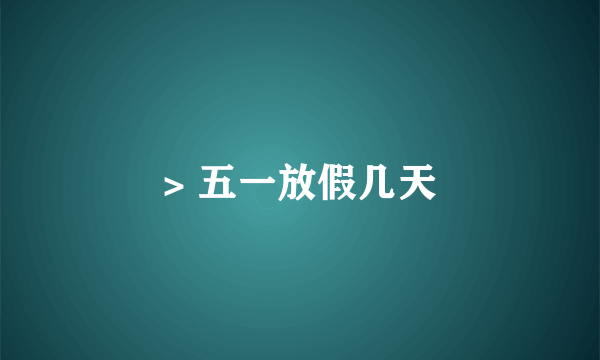 > 五一放假几天