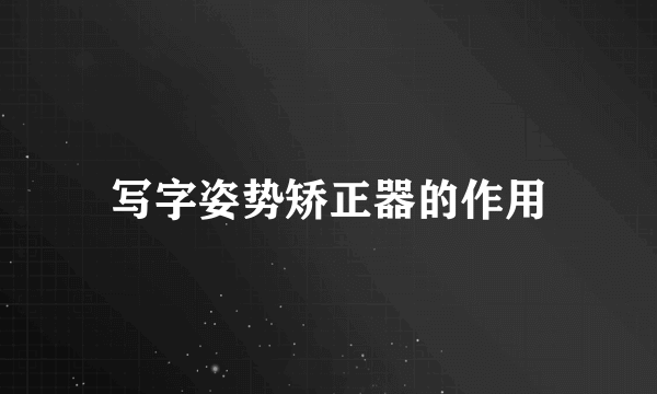 写字姿势矫正器的作用