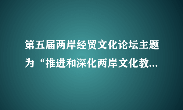 第五届两岸经贸文化论坛主题为“推进和深化两岸文化教育交流合作”。理解有误的是[    ]A．任何事业的成功都需要良好的合作B．合作只能凝聚力量，不能提高自信心C．合作是成功的土壤D．合作是共享的基础，共享是合作的必然结果