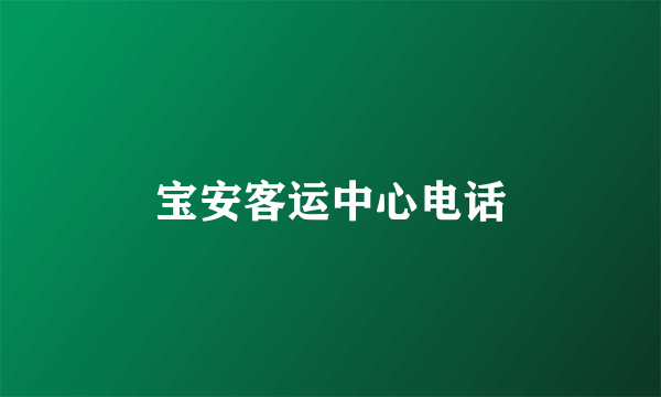 宝安客运中心电话