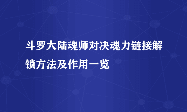 斗罗大陆魂师对决魂力链接解锁方法及作用一览