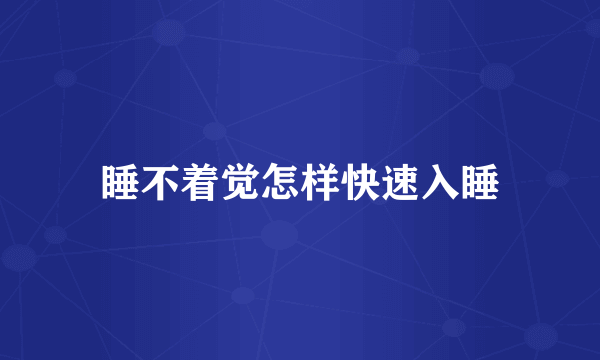 睡不着觉怎样快速入睡