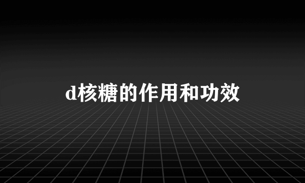 d核糖的作用和功效