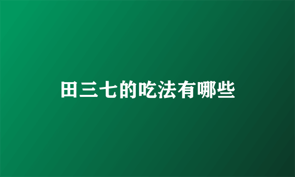 田三七的吃法有哪些