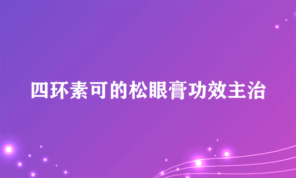四环素可的松眼膏功效主治