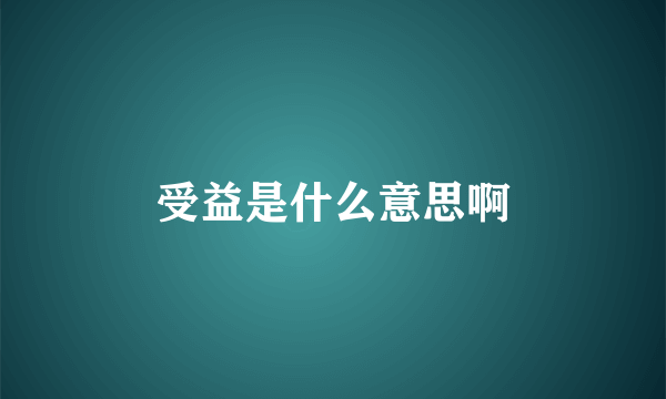 受益是什么意思啊