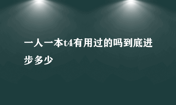 一人一本t4有用过的吗到底进步多少
