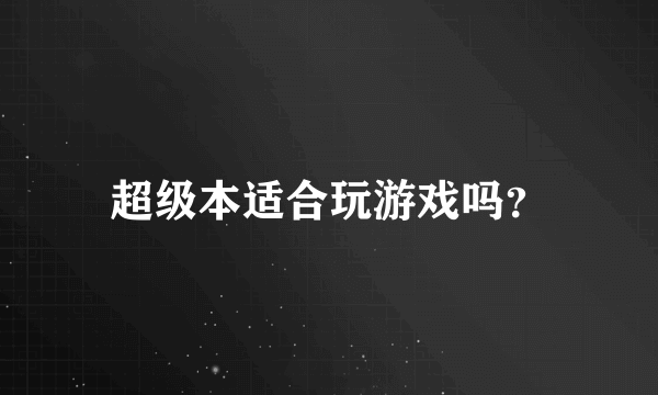 超级本适合玩游戏吗？