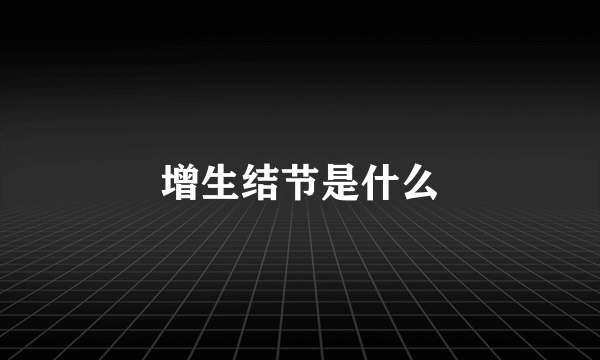 增生结节是什么