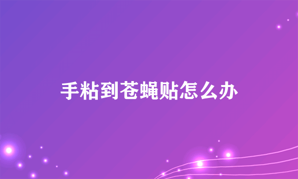 手粘到苍蝇贴怎么办