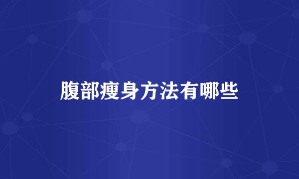 腹部瘦身方法有哪些