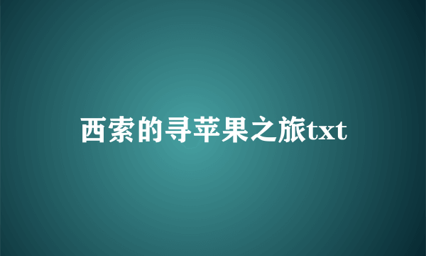 西索的寻苹果之旅txt