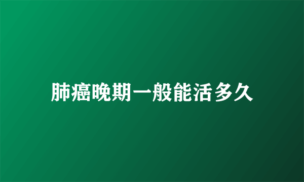 肺癌晚期一般能活多久