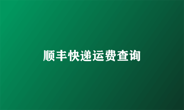 顺丰快递运费查询